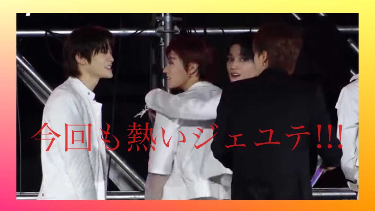 やっぱりジェユテ!!!!