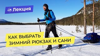 видео: Как выбрать зимний рюкзак и сани картинка: Как выбрать зимний рюкзак и сани