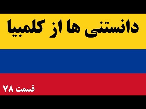 آیا میدانستید؟ دانستنی ها از کلمبیا - قسمت ۷۸
