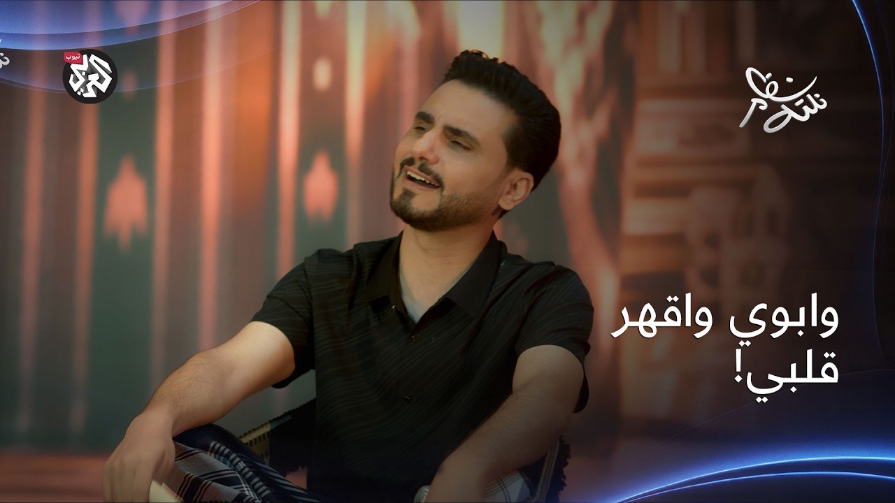 أغنية وابوي واقهر قلبي | محمد الربع