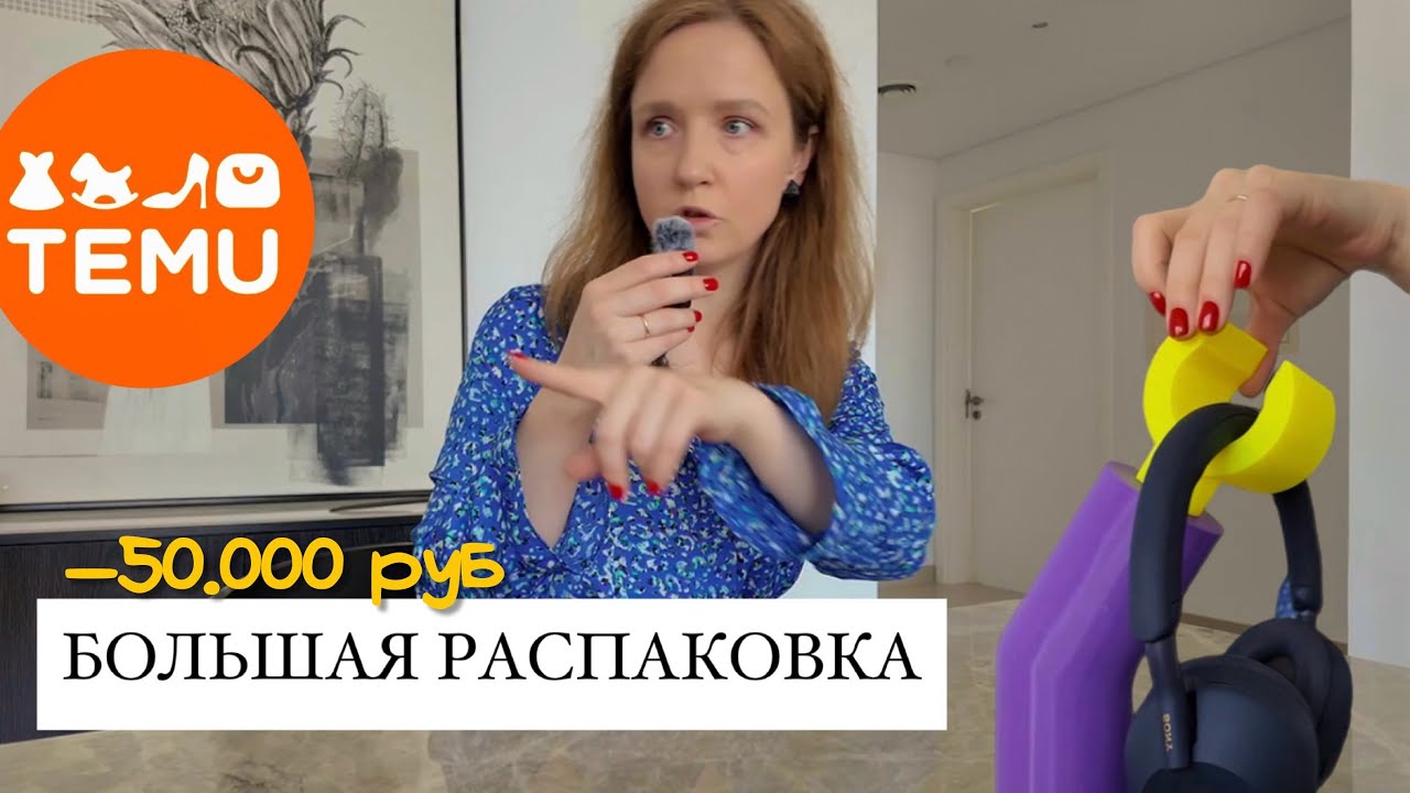 Большая распаковка и обзор заказа с TEMU на 50.000₽ | товары для дома, как в Pinterest ✨