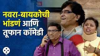 Chala Hawa Yeu Dya | नवरा-बायकोची तूफान भांडणं आणि Bhau Kadam ची धमाल कॉमेडी | Lokmat Filmy | AP4