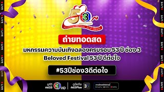 Live มหกรรมความบันเทิง ฉลองครบรอบ 53 ปี ช่อง 3 #BelovedFestival53ปีดีต่อใจ