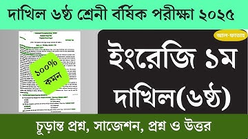 দাখিল ৬ষ্ঠ শ্রেণী ইংরেজি প্রশ্ন বার্ষিক পরীক্ষা ২০২৫|| Dakhil class 6 English annual exam 2025