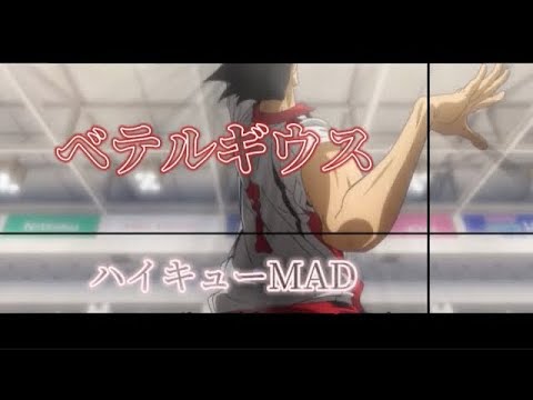 【MAD】ハイキュー!!   ベテルギウス／優里     音駒ver.