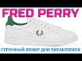 FRED PERRY | СТРЕМНЫЙ ОБЗОР ДЛЯ SNEAKERGEEK