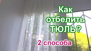 Как отбелить тюль (18)/2 способа отбеливания