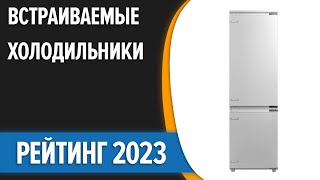 ТОП—7. 😉Лучшие встраиваемые холодильники. Рейтинг 2023 года!