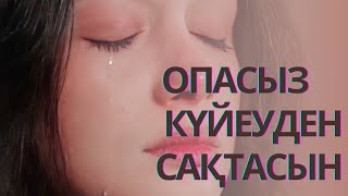 Опасыз күйеуден сақтасын. Опасыздық жасаған жаннан не күтуге болады? Жаңа әңгіме.