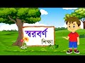 Bangla Shorborno Shikkha || স্বরবর্ণ ( অ আ ই ঈ ) || **EXCLUSIVELY** made for Kids II 2020