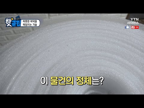 [핫클립] 따뜻한 바닥을 책임지는 기술 / YTN 사이언스