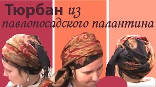 Павловопосадские палантины:как носить.Как сделать тюрбан из павлопосадского платка или палантина(Девочки, хочу поделиться методикой оздоровительного похудания и омоложения, которая очень помогла моим..., 2016-05-08T05:59:47.000Z)