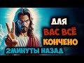 𝐆𝐨𝐝 𝐌𝐞𝐬𝐬𝐚𝐠𝐞:Для вас всё кончено 2МИНУТЫ НАЗАД | Божье послание сейчас🏠🙌