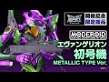 数量限定販売！】MODEROID エヴァンゲリオン初号機 Metallic Type Ver