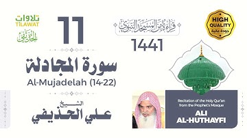 سورة المجادلة (14-22) - الشيخ علي الحذيفي (قراءة من المسجد النبوي 1441هـ)