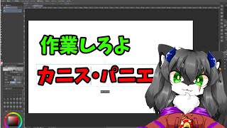 【お絵描き配信】作業しろよ。カニス・パニエル『お絵描き編』【カニス・パニエル】#vtuber  #新人vtuber