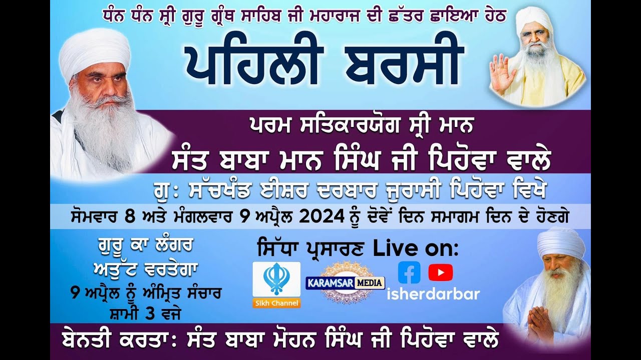 06/04/2024 | 1st Barsi Sant Baba Mann Singh Ji Pehowa Wale