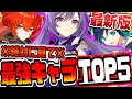 原神 絶対に見ろ!!世界最速全クリ達成者が考える最新版最強キャラランキングTOP5リセマラ対応 原神攻略実況
