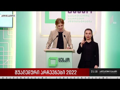 შუალედური არჩევნები 2022 - ბრიფინგი ცესკო-ში