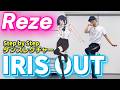 レゼ ダンス IRIS OUT ゆっくりダンス解説 反転ミラー Dance Tutorial Step By Step 米津玄師 チェンソーマン