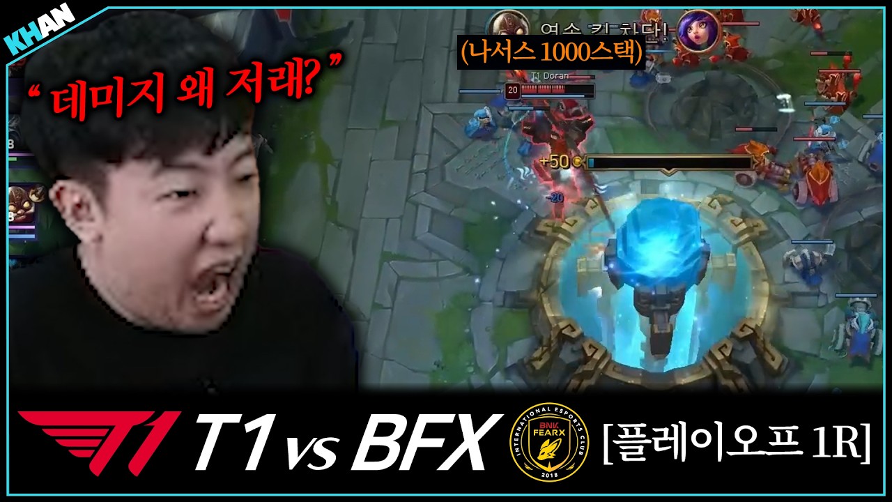 풀꽉까진 간 접전 | T1 vs BFX | 2026 LCK 플레이오프 1R
