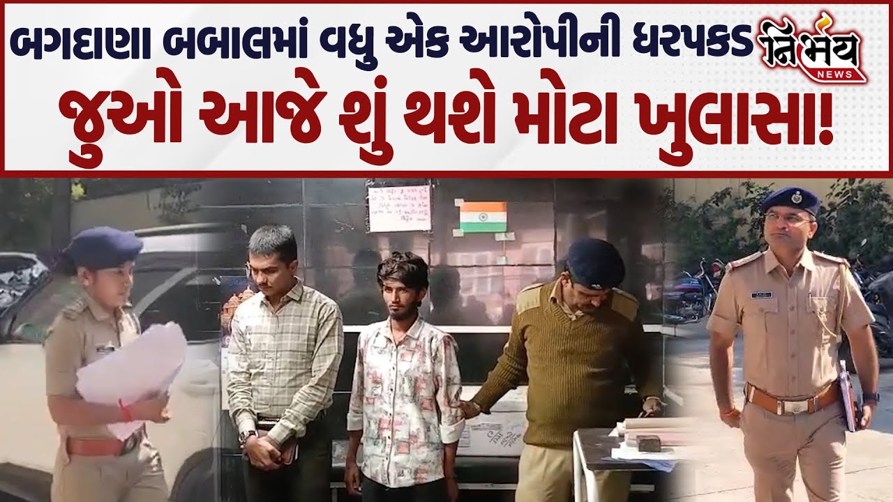 Bagdana બબાલમાં વધુ એક આરોપીની ધરપકડ, જુઓ કોની કરાઇ ધરપકડ! |  Hira Solanki | Jayraj Ahir | Maya Ahir