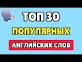 30 ПОПУЛЯРНЫХ АНГЛИЙСКИХ СЛОВ С ОЗВУЧКОЙ / АНГЛИЙСКИЙ С НУЛЯ