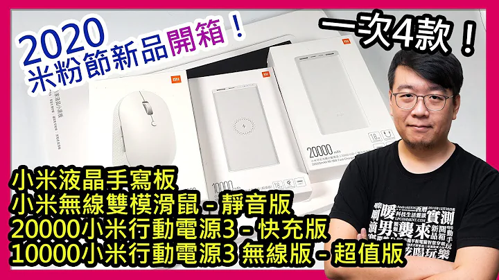 【開箱】20000小米行動電源3快充版、10000小米行動電源3無線版超值版、小米無線雙模滑鼠靜音版、小米液晶手寫板（2020米粉節新品） - 天天要聞