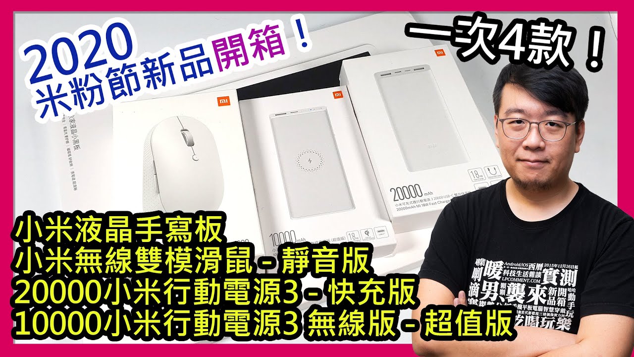 開箱 20000小米行動電源3快充版 10000小米行動電源3無線版超值版 小米無線雙模滑鼠靜音版 小米液晶手寫板 2020米粉節新品 Youtube