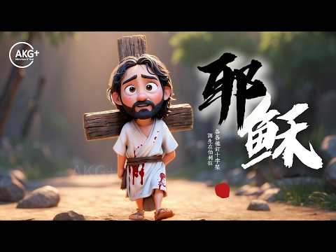 耶稣基督的生平 - 降生、受难、死亡与复活 | 圣诞特辑 | 动画圣经故事