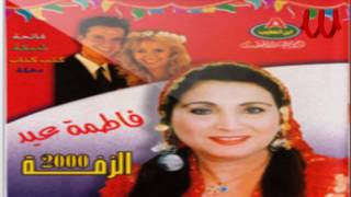 Fatma Eid  -  Leilet El3omr / فاطمه عيد - ليلة العمر