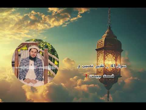 تقدیر و نصیب و قسمت چیست سوال 41 استاد روح الله صدیقی