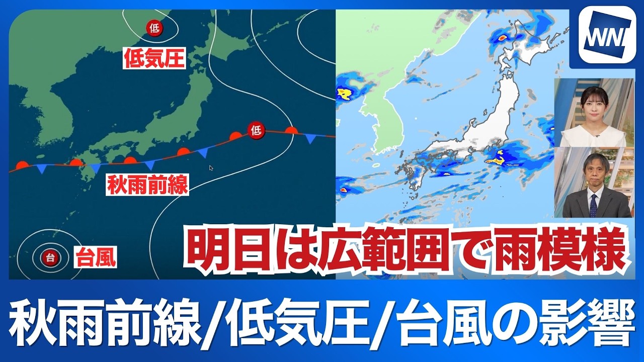 【雨情報】明日は広範囲で雨模様 秋雨前線や低気圧、台風26号が影響