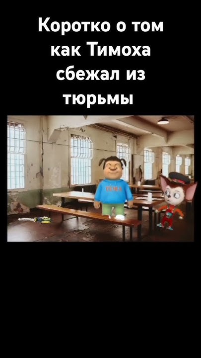 Тимоха и его побег #funny #мем #history #memes #прикол - YouTube