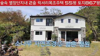 현장매물 브리핑 | 0423-삼배별장 | 횡성 공근 숲속 별장단지내 2층 목조주택 55평과 토지867평♧5억7000만원  (금나라부동산 010-9255-3567)