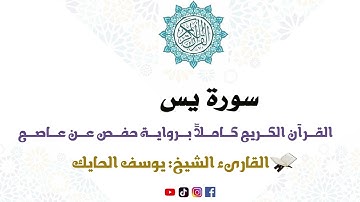 سورة يس كاملة من المصحف المرتل للقارىء الشيخ يوسف الحايك