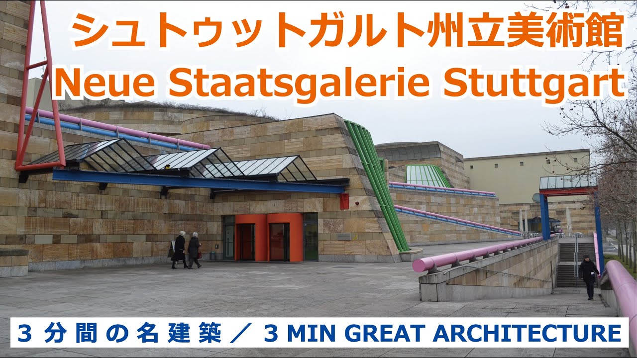 【 3 MIN GREAT ARCHITECTURE / ３分間の名建築 】Neue Staatsgalerie Stuttgart / シュトゥットガルト州立美術館