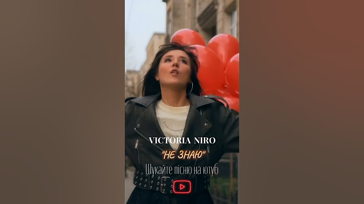 Вікторія Ніро - Не Знаю