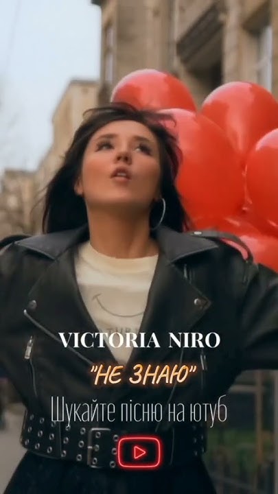 Вікторія Ніро - Не Знаю - YouTube