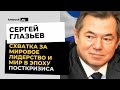 Сергей Глазьев о всеобщем биопрограмировании, новом центре глобальной экономики, эпохе посткризиса