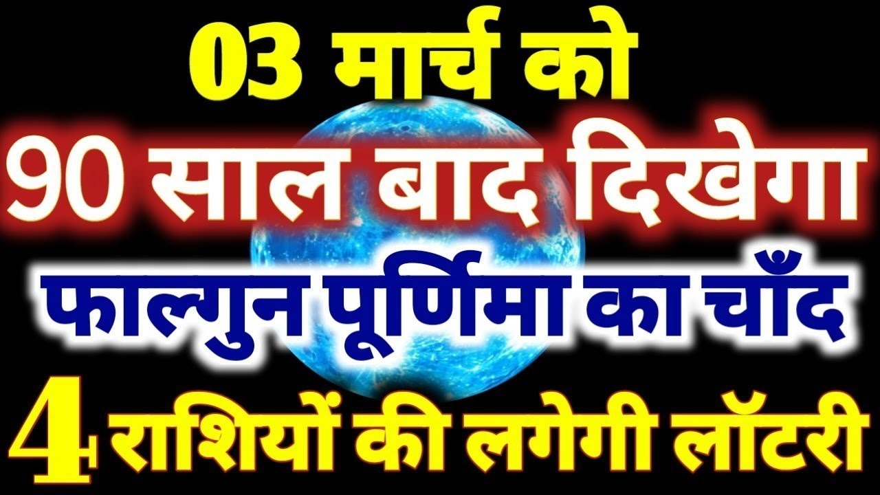 3 मार्च को 90 साल बाद दिखेगा फाल्गुन पूर्णिमा का चाँद इन 4 राशियो की लगेगी लॉटरी Falgun Purnima 2026