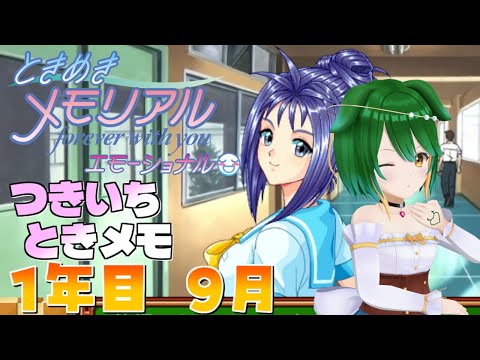 【Vtuber】月一ときメモ！片桐さんの誕生日は何が欲しかったんだろう？【１年目９月】＃ときめきメモリアル