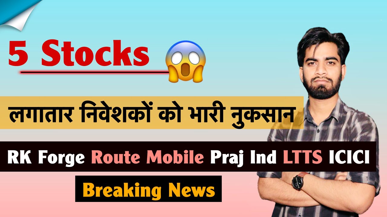 5 Stocks 😱 लगातार निवेशकों को भारी नुकसान ⚠️ RK Forge • Route Mobile • Praj • LTTS ‼️ Breaking News