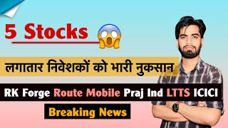 5 Stocks 😱 लगातार निवेशकों को भारी नुकसान ⚠️ RK Forge • Route Mobile • Praj • LTTS ‼️ Breaking News