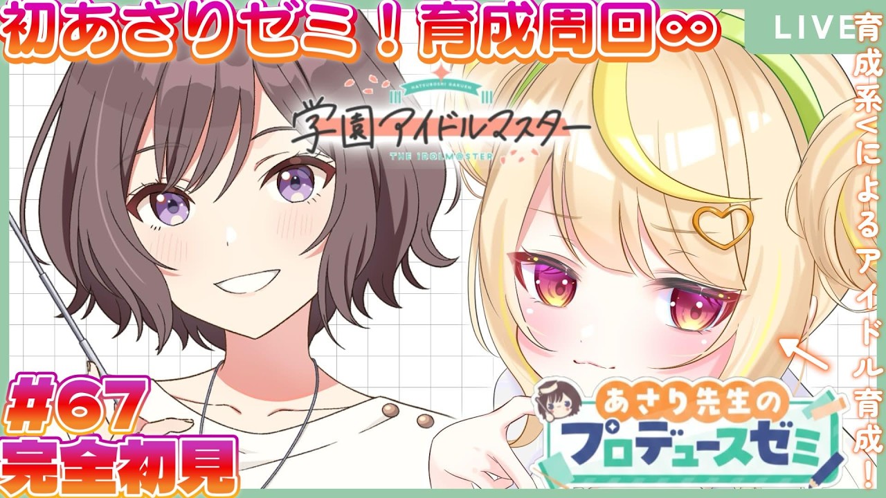 【学マス】完全初見🔰限界新人P！並走◎初あさり先生ゼミ！🔥ロジック最強メモリを求めて無限周回∞ #vtuber