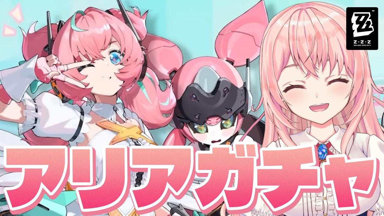 【#ゼンゼロ】妄想エンジェル2人目！アリアお迎えガチャ＆PV鑑賞してくよっ！【#ゼンレスゾーンゼロ 】