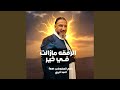 الرفقه مازالت في خير نجومي