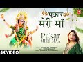पुकार मेरी माँ Pukar Meri Maa |🙏Devi Bhajan🙏| VAISHNAVI SHISHWAL | Full HD Video
