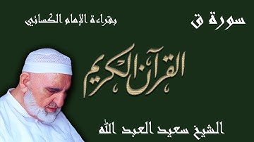 50 - سورة ق - قراءة الكسائي براوييه أبي الحارث والدوري