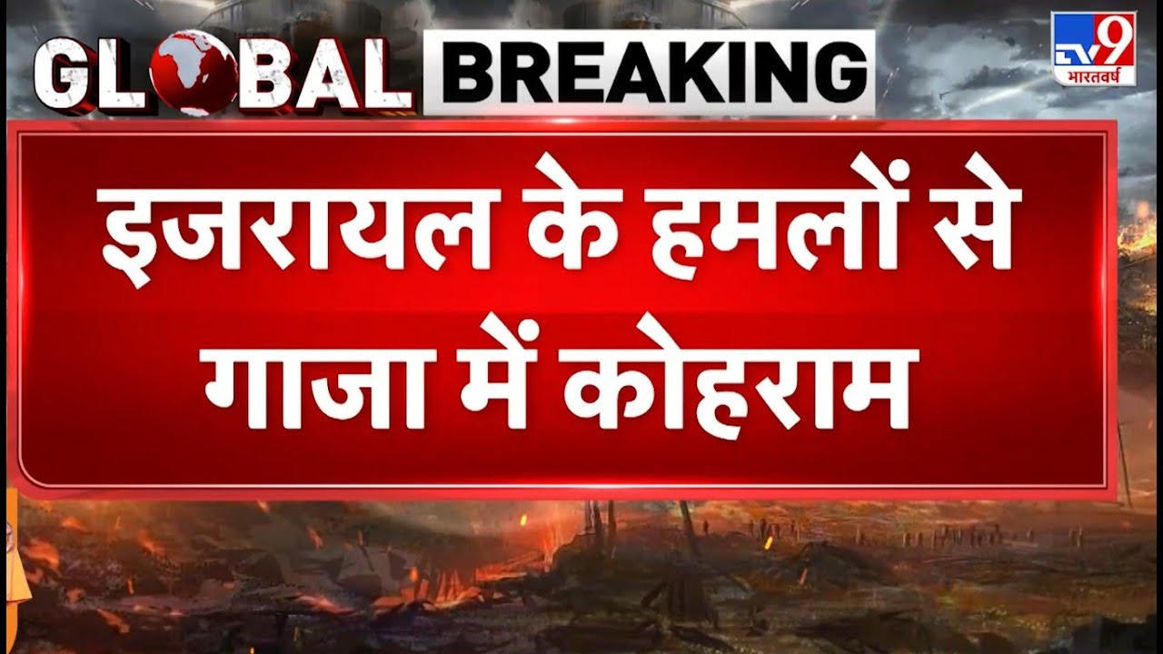 Breaking News: Israel के हमलों से Gaza में कोहराम TV9 | IDF Air Strike | Gaza Under Fire | Ceasefire